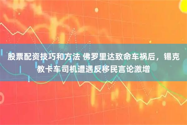 股票配资技巧和方法 佛罗里达致命车祸后，锡克教卡车司机遭遇反移民言论激增